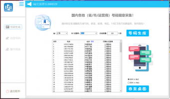 手机号码生成采集协议