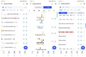 时尚文字符号 一款提供了超多的字体表情符号的软件