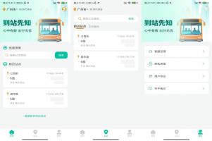 到站先知 一款便捷的公共交通出行规划软件